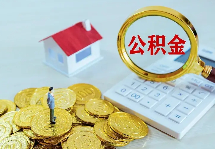 伊川中介靠什么提取了公积金（欠了很多网贷想用公积金还）