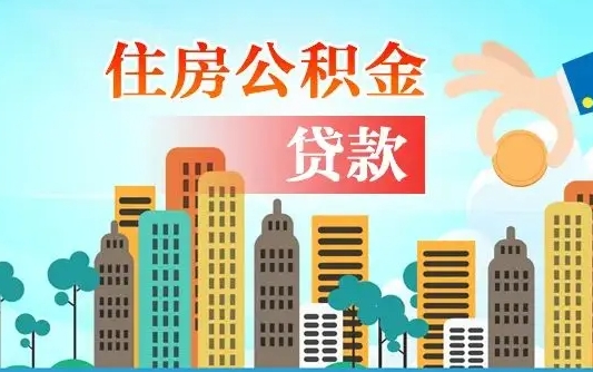 伊川公积金买房政策（现在公积金买房政策）